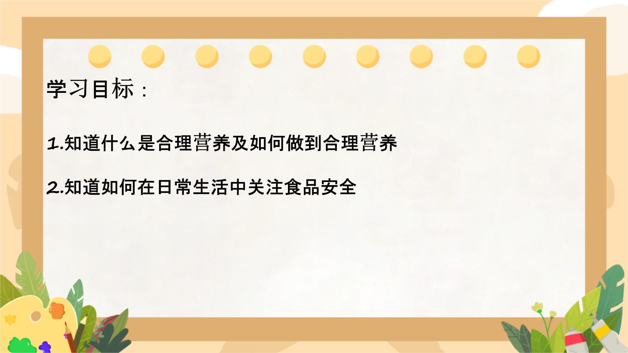 守护健康，从餐桌开始——解读合理营养与食品安全