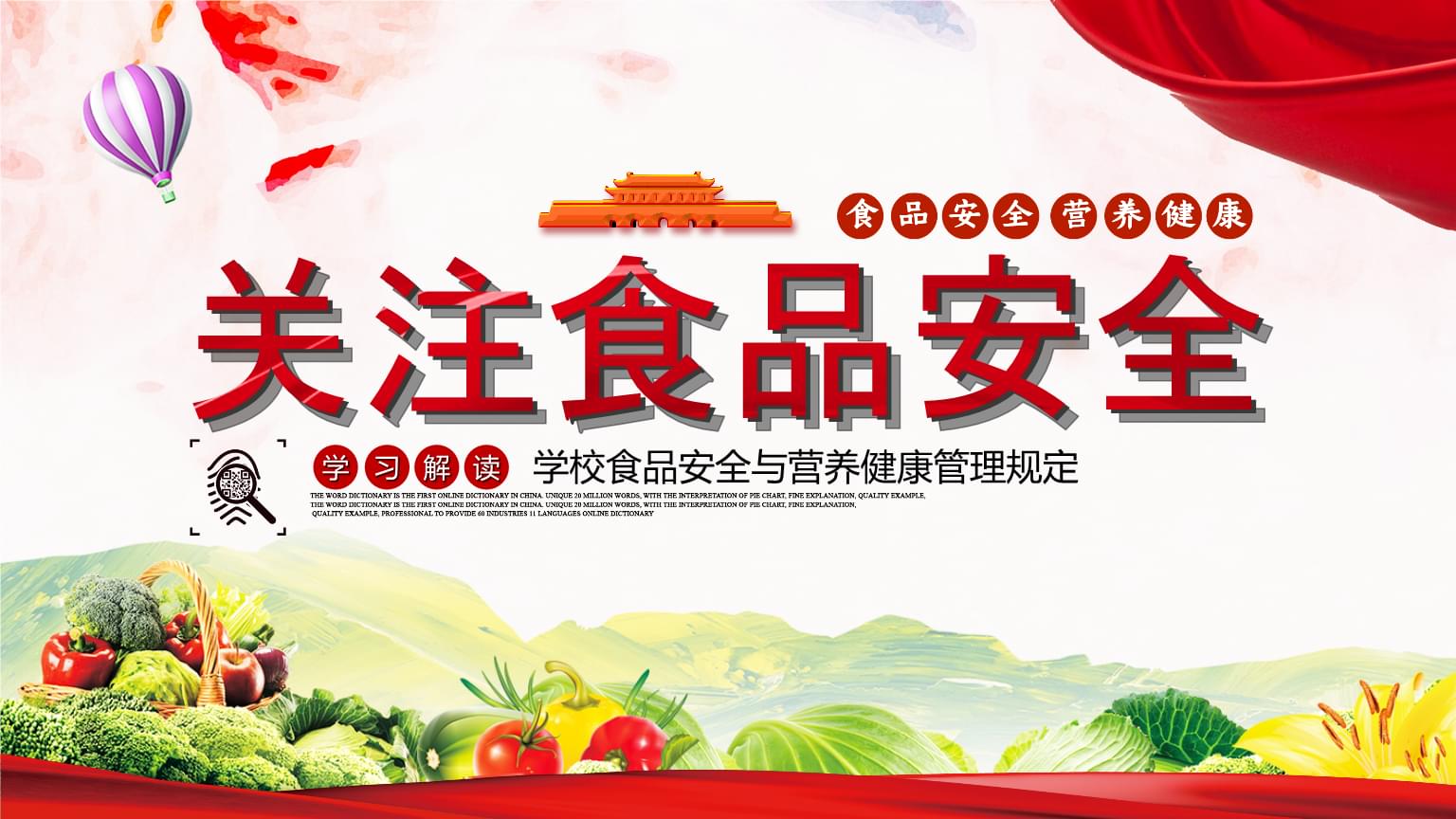 解读《学校食品安全与营养健康管理PPT模板》——构建校园健康防线
